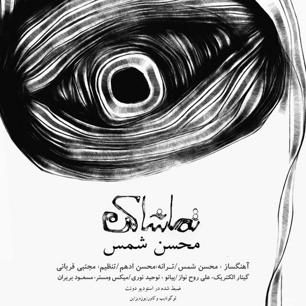 دانلود آهنگ تماشا کن دانلود آهنگ تماشا کن